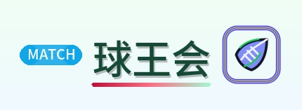 球王会 Logo